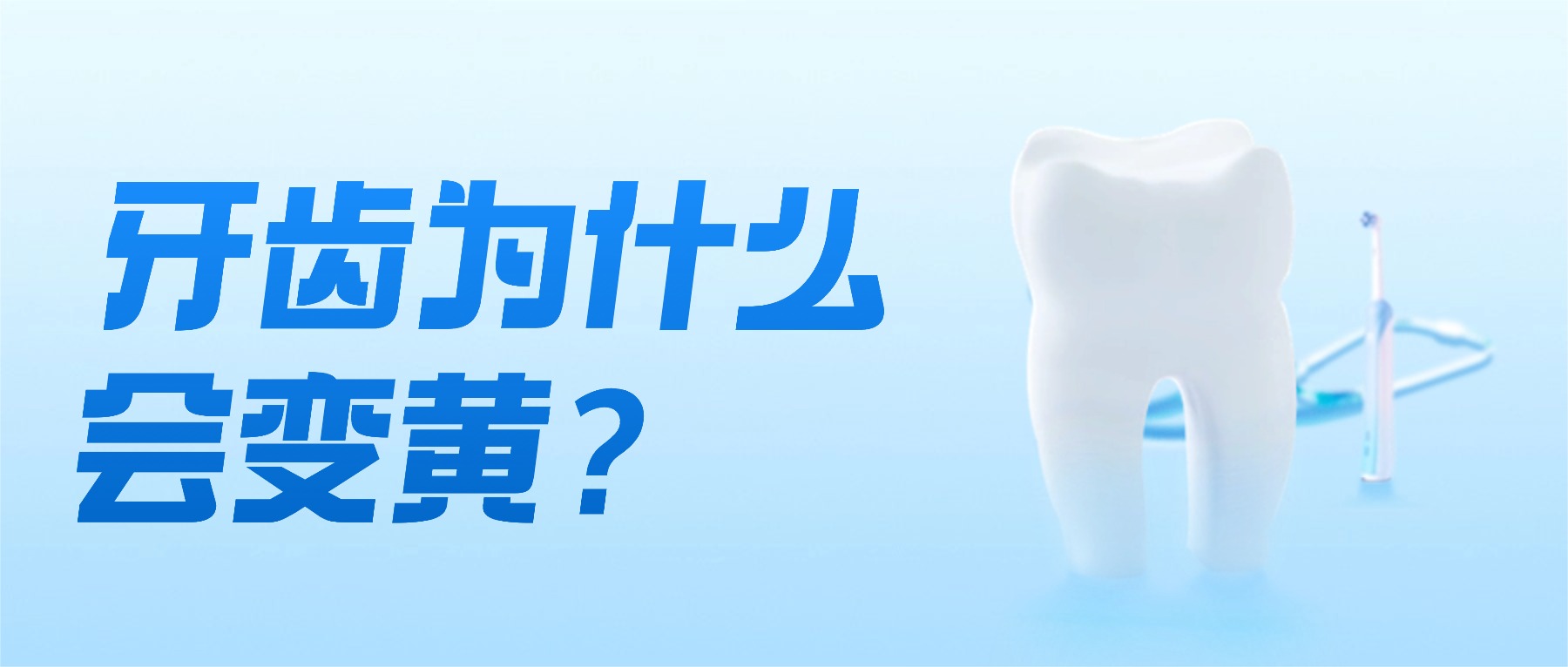 牙齿越刷越黄？一招解锁亮白密码，懒人也能轻松坚持