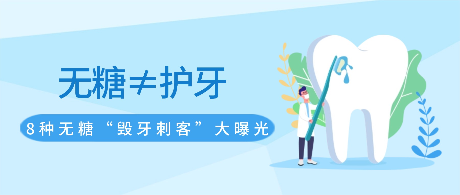 无糖≠护牙！这8种“无糖美食”正在悄悄腐蚀你的牙齿